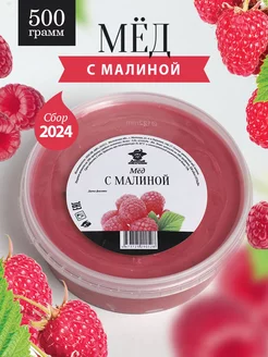 Мед с малиной густой 500 г, медовый десерт