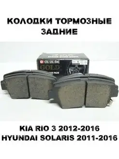 Колодки задние KIA RIO HYUNDAI SOLARIS