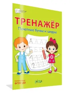 По дороге в школу. Тренажёр. Печатные буквы и цифры