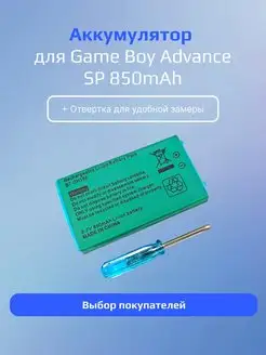 Аккумулятор для Game Boy Advance SP 850mAh + Отвертка