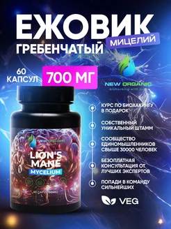 Ежовик Гребенчатый Мицелий (Lions Mane) капсулы 60шт 700мг