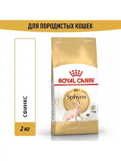 Sphynx Adult корм для взрослых кошек породы Сфинкс 2кг