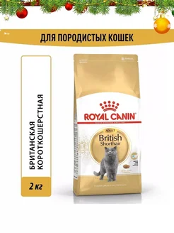 British Shorthair корм британских короткошерстных кошек 2кг