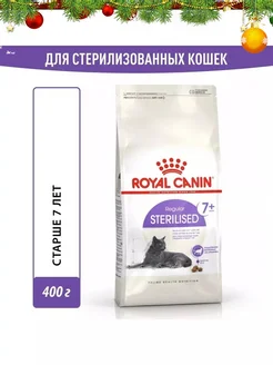 Sterilised 7+ корм для пожилых стерилизованных кошек 400гр