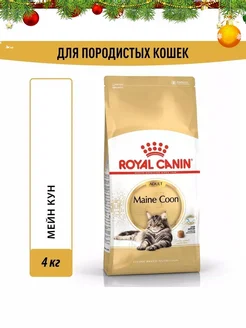 Maine Coon корм для взрослых кошек породы Мэйн Кун 4кг