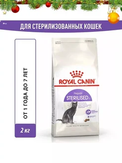 Sterilised корм для взрослых стерилизованных кошек 2кг