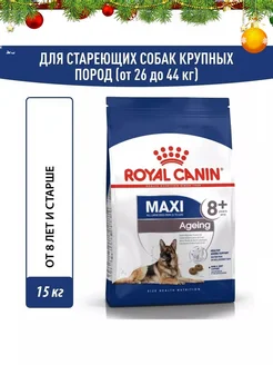 Maxi Ageing 8+ корм для крупных пожилых собак 15кг