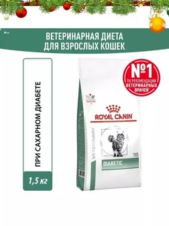 Diabetic корм для взрослых и пожилых кошек при диабете 1,5кг