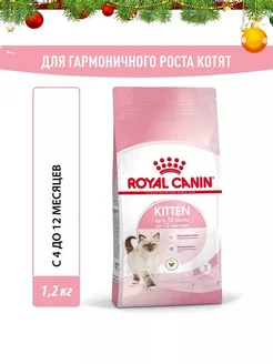 Сухой корм для котят Kitten, с птицей, 1,2 кг