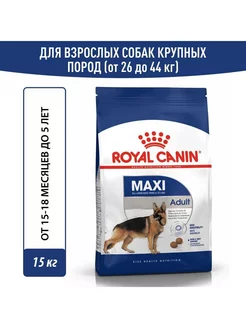 Maxi Adult корм для взрослых крупных собак 15кг