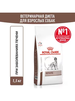 Hepatic корм взрослых и пожилых собак, болезни печени 1,5кг