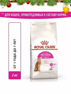 Protein Exigent корм для взрослых привередливых кошек 2кг