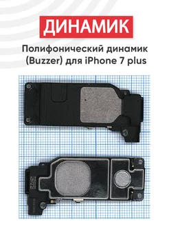 Полифонический динамик для телефона iPhone 7 Plus