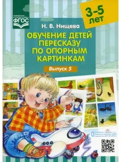 Обучение детей пересказу по опорным картинкам (3-5 лет). Вып…