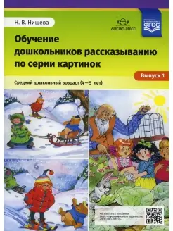 Обучение дошкольников рассказыванию по серии картинок. Вып…