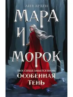 Мара и Морок. Особенная Тень. Арден Л