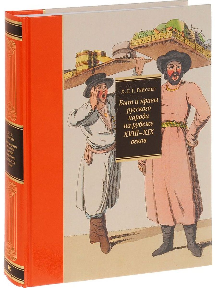 Быт и нравы. Книга быт и нравы русского народа. Быт и нравы русского народа на рубеже 18-19 веков. Быт русского народа книга. Гейслер быт и нравы русского народа.
