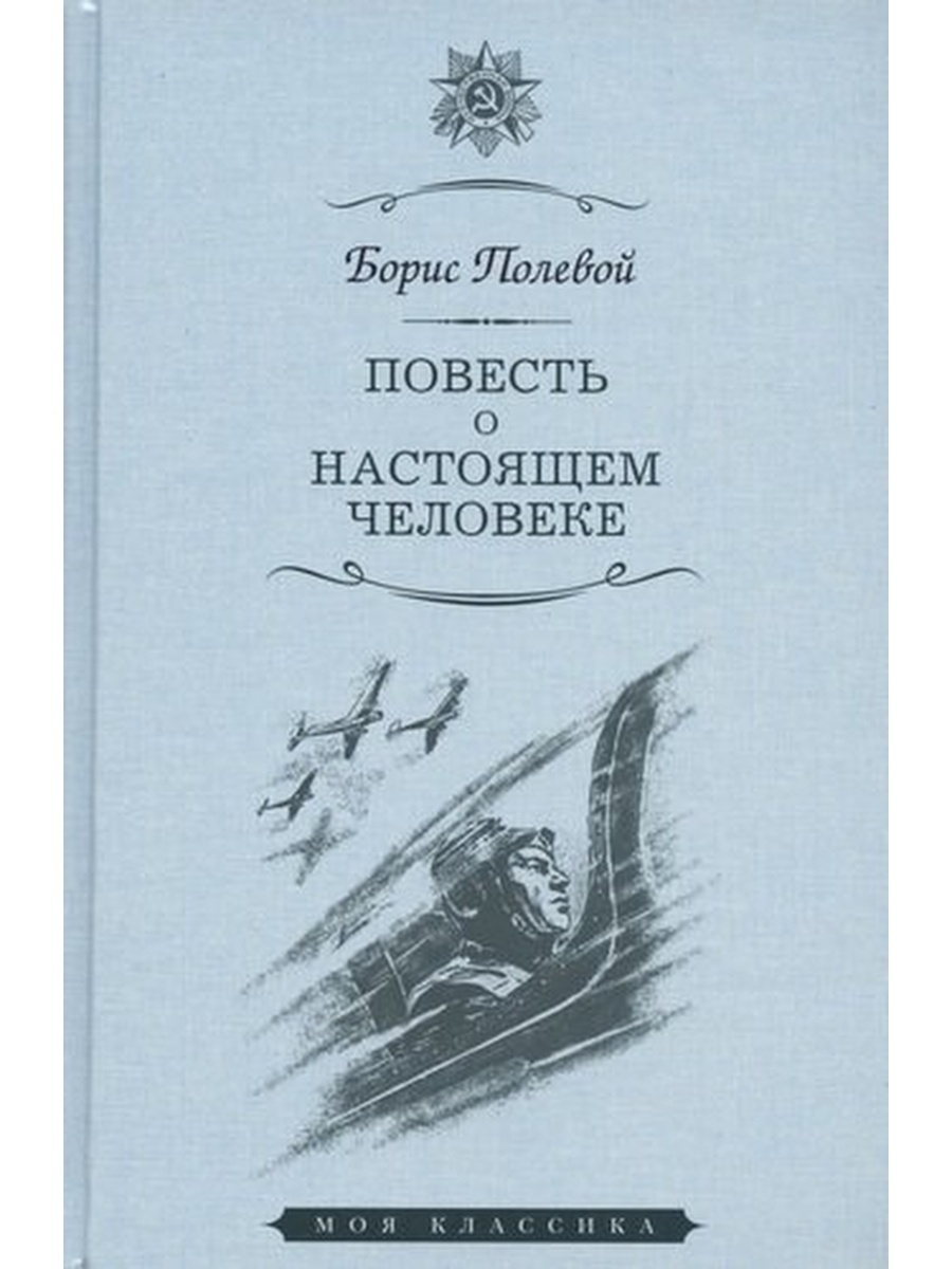 О повести о настоящем человеке картинки