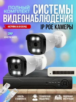 Готовый комплект IP видеонаблюдения 2 POE камеры