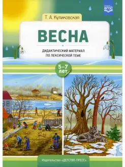 Весна. Дидактический материал по лексической теме. С 5 до 7…