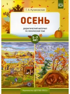 Осень. Дидактический материал по лексической теме 5-7 лет