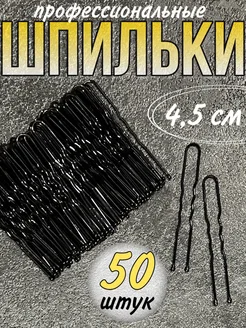 Шпильки для волос черные 4.5 см 50 штук