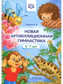 Наталья Нищева Новая артикуляционная гимнастика (4-7 лет)