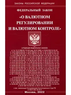 ФЗ "О валютном регулировании и валютном контроле"