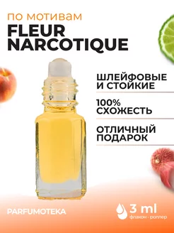 Масляные духи Fleur Narcotique флер наркотик