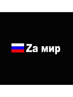 Наклейка буква Z флаг России за мир