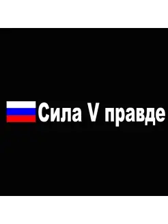 Наклейка Z флаг России сила в правде V