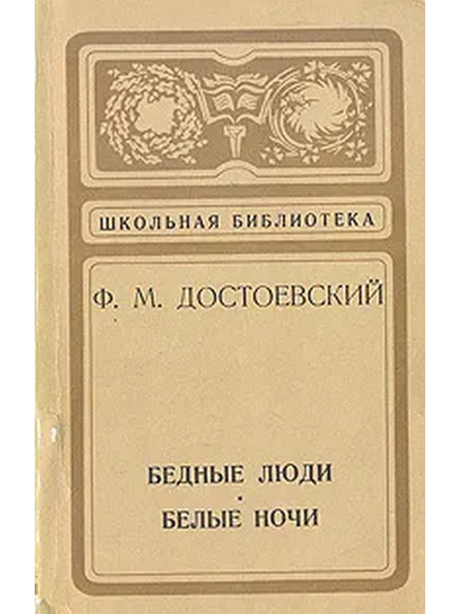 Бедные люди. В романе ф. м. Достоевского «бедные люди». Роман бедные люди 1845. Фёдор Михайлович Достоевский бедные люди. Роман бедные люди Достоевский.