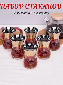 Стаканы стеклянные Армуды для чая и кофе