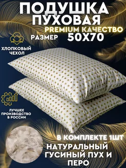 Пуховая Подушка 50x70 Premium качество 1шт