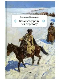 Казачьему роду нет переводу. Роман. Коломиец В