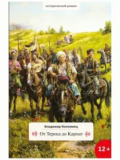 От Терека до Карпат. Исторический роман. Коломиец В