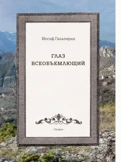 Глаз всеобъемющий. Гальперин И