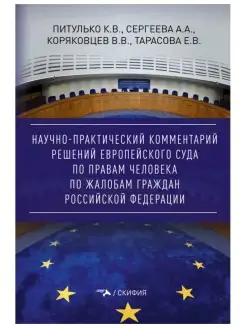 Комментарий решений Европейского Суда по правам человека