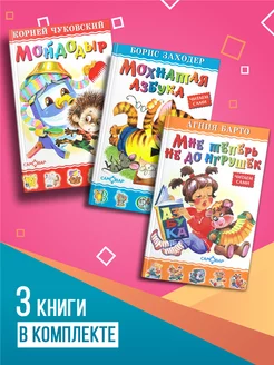 Мне теперь не до игрушек + Мойдодыр + Мохнатая азбука