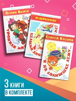 Комплект из 3 книг Уронили мишку на пол + 2 книги