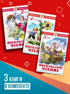 Внеклассное чтение (3-5 класс). Комплект из 3 книг