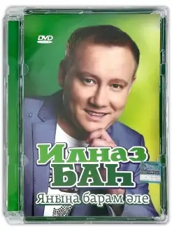 DVD Ильназ Бах "Янына барам эле"