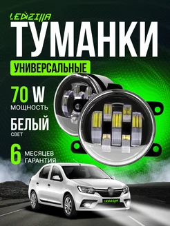 Противотуманные фары 70W led Веста, Гранта ФЛ, Рено, Фокус