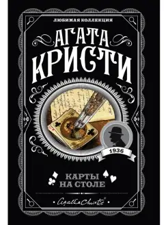 Карты на столе. Агата Кристи. Детектив