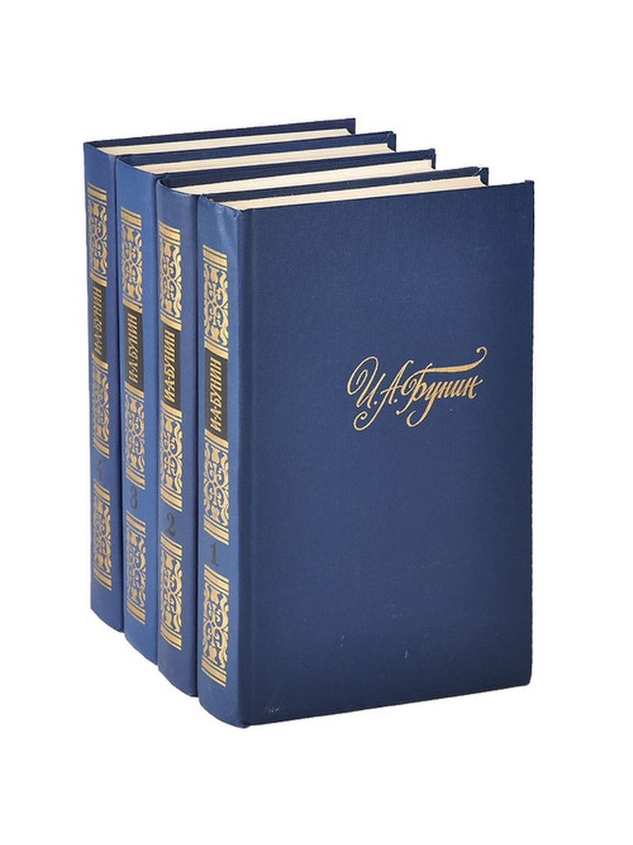 Тома собраний сочинений. Бунин в 4 томах 1988. Собрание сочинений Бунина в 4 томах. Иван Бунин собрание сочинений. Собрание сочинений в 4-х томах книга.