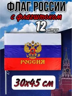 Флаг России маленький, с гербом, 30х45, триколор