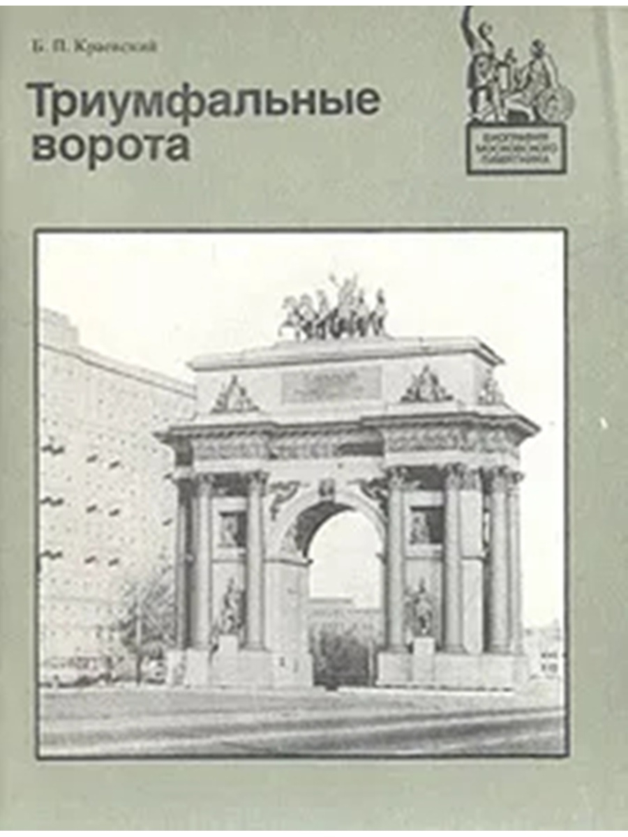 Триумфальная арка книга. Московские ворота книга. Ворота книга. Триумфальные ворота год 2009. Триумфальные ворота год 1950.