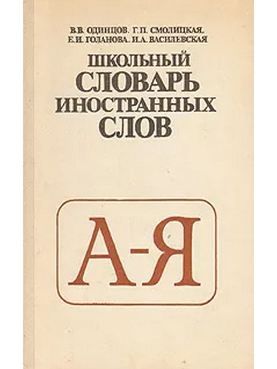 Авторы словарей. Школьный словарь иностранных слов Одинцова. Одинцов школьный словарь иностранных слов. Словарь иностранных слов русского языка. Словарь иностранных слов Автор.