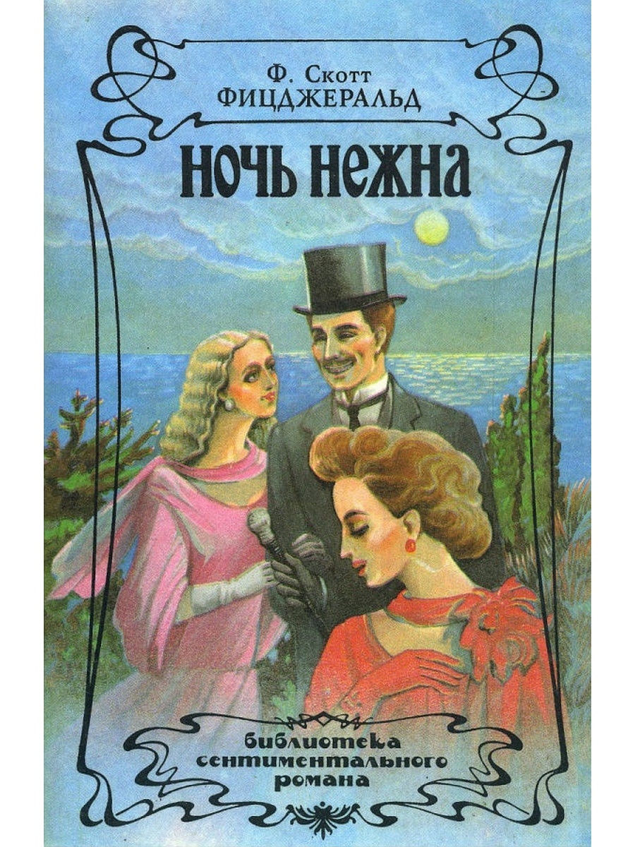 Ночь нежна. Розмари ночь нежна. Ф.Ф. Фицджеральд ночь нежна. Скотт Фицджеральд ночь нежна. Ночь нежна герои романа.