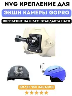 NVG крепление для экшн камеры GoPro